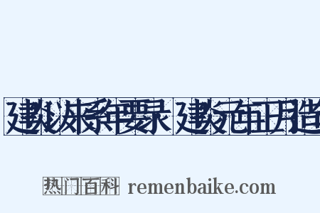 建炎以来系年要录·建炎元年正月造句是什么意思的图片